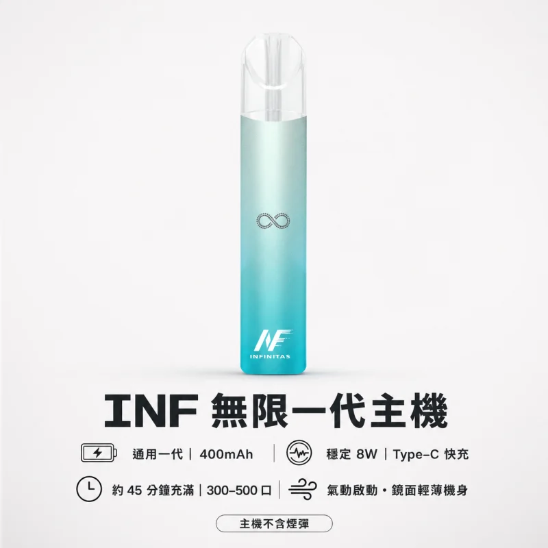 換彈式主機｜INF 無限系列一代電子煙主機 產品圖片