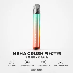 換彈式主機｜MEHA 魅嗨 五代智能調壓主機｜三檔功率切換 炫彩氛圍燈 童鎖保護