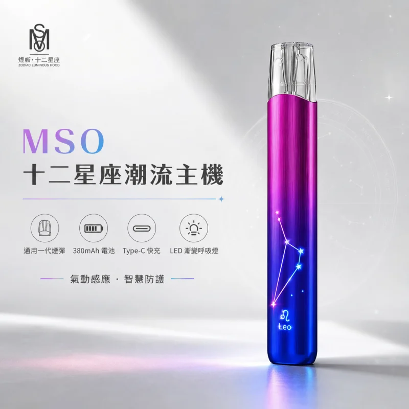 換彈式主機｜MSO 十二星座潮流主機 產品圖片