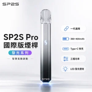 換彈式主機｜SP2S Pro 發光系列電子煙主機｜LED炫彩燈效 一代通用 金屬機身 快充
