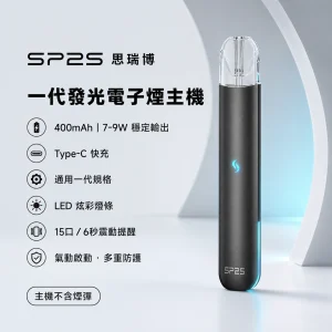 換彈式主機｜SP2S 思瑞博 一代發光主機｜LED炫彩燈效 15口震動提示 400mAh 通用一代