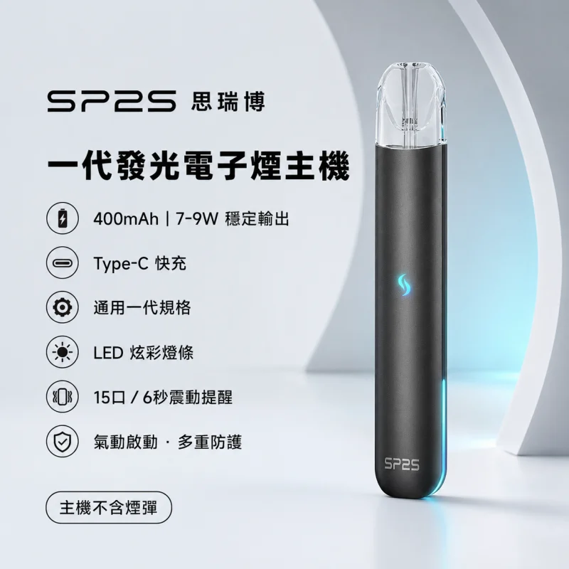 換彈式主機｜SP2S 一代發光主機 產品圖片
