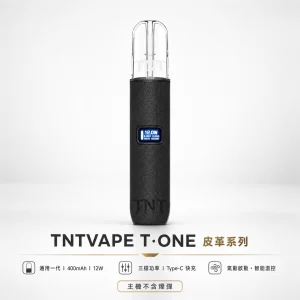 換彈式主機｜TNTVAPE T·ONE 皮革系列潮流主機｜一代通用 三檔調壓 400mAh