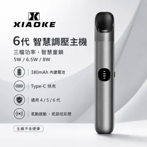 換彈式主機｜XIAOKE 梟客 6 代智慧調壓主機｜三檔功率切換 380mAh 支援四/五/六代