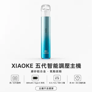 換彈式主機｜XIAOKE 梟客 五代智能調壓主機｜三檔功率切換 380mAh 通用四/五代