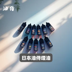 油侍煙油