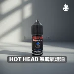Hot Head 爆脾氣煙油