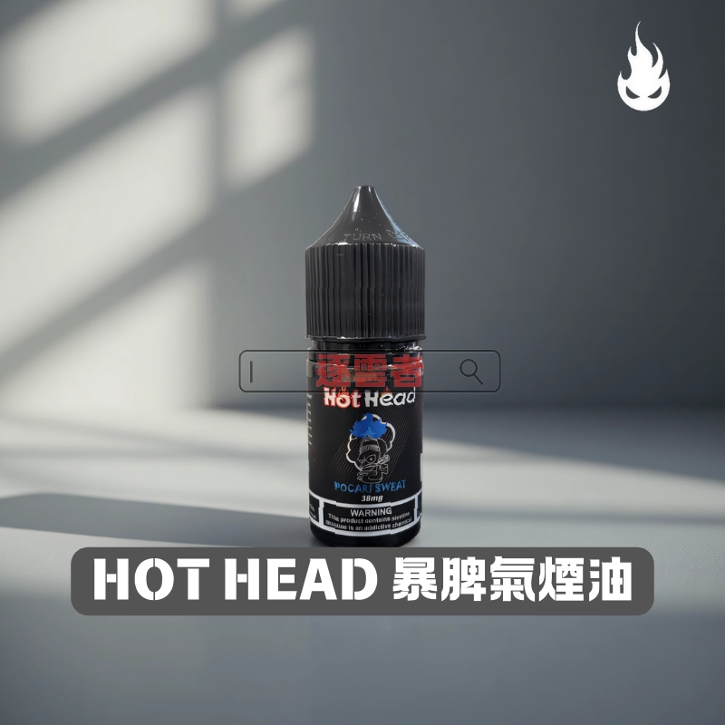 暴脾氣煙油 Hot Head 爆脾氣煙油