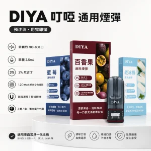 替換式煙彈｜DIYA 叮啞 一代通用煙彈｜2.5mL大容量 1.2Ω網狀芯 三入裝