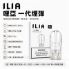 ILIA 一代煙彈