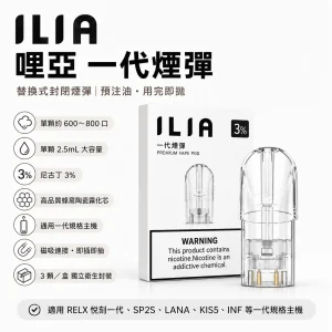 替換式煙彈｜ILIA 哩亞 一代通用煙彈｜2.5mL大容量 蜂窩陶瓷芯 三入裝