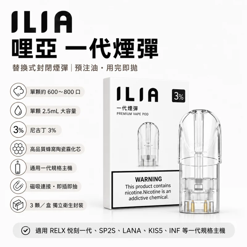 替換式煙彈｜ILIA 一代通用煙彈 產品圖片