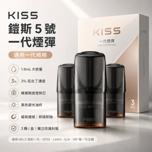 替換式煙彈｜KIS5 鎧斯5號 一代通用｜1.9mL 黑色避光油杯 陶瓷芯 三入裝