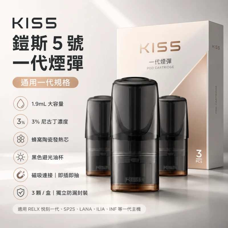 替換式煙彈｜KIS5 一代通用煙彈 產品圖片