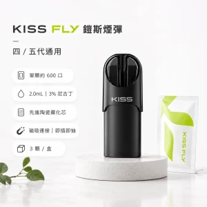 替換式煙彈｜KISS FLY 鎧斯 五代通用煙彈｜2.0mL 陶瓷芯 黑色霧面吸口 三入裝