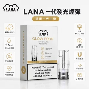 替換式煙彈｜LANA 納拉 一代發光煙彈｜2.5mL 陶瓷芯 LED發光設計 三入裝