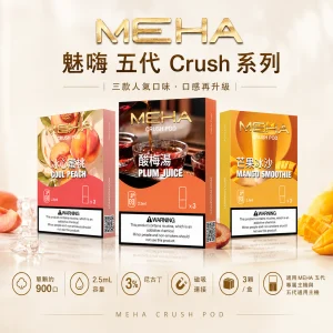 替換式煙彈｜MEHA 魅嗨 五代 Crush 系列｜2.5mL大容量 支援三檔功率 三入裝