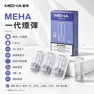 替換式煙彈｜MEHA 魅嗨 一代通用煙彈｜1.8mL 蜂窩陶瓷芯 三入裝