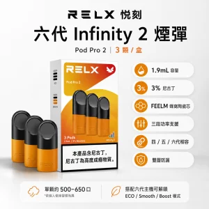 替換式煙彈｜RELX 悅刻 六代 Infinity 2 煙彈｜1.9mL FEELM陶瓷芯 支援三檔調功