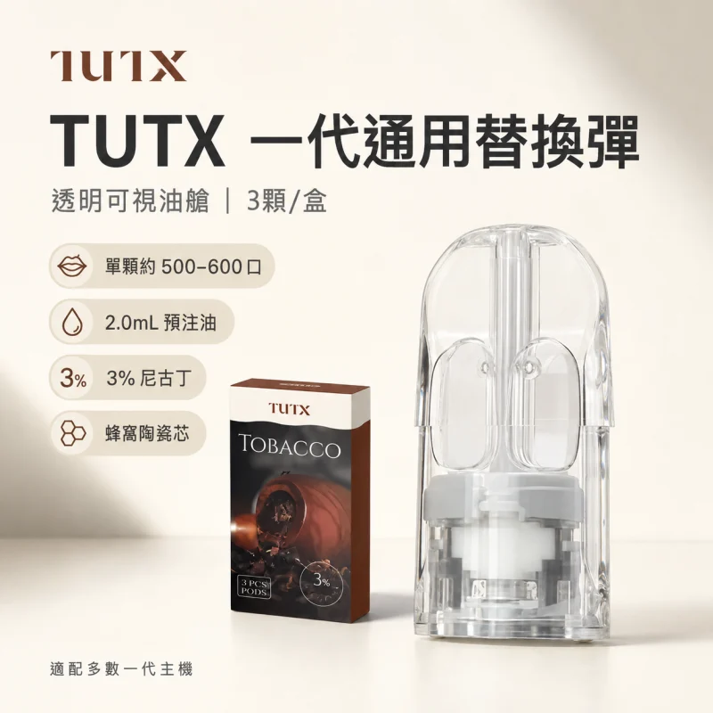 替換式煙彈｜TUTX 一代通用透明煙彈 首圖