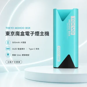 電子煙主機｜TOKYO MOHOO BOX 東京魔盒｜500mAh OLED電量顯示 鋁合金機身