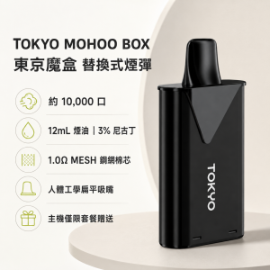 替換式煙彈｜TOKYO MOHOO BOX 東京魔盒｜10000口 12mL 1.0Ω鋼網棉芯