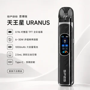 注油式主機套裝｜SP2S 思博瑞 天王星 URANUS｜30W調壓 1000mAh 0.96吋雙面全彩螢幕