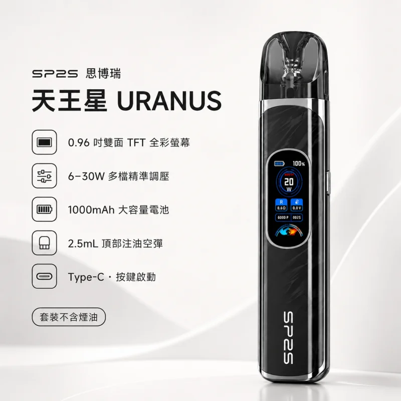 注油式主機套裝｜SP2S 天王星 URANUS 產品主圖