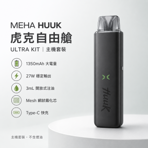 注油式主機｜HUUK 魅嗨 虎克｜自由艙注油主機套裝 27W雙模式 (1350mAh大電量)