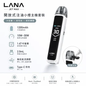 注油式主機｜LANA JET MAX 專業注油主機套裝｜30W可調壓 1200mAh TFT智慧螢幕