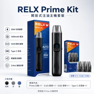 注油式主機｜RELX 悅刻 Prime Kit 旗艦注油主機套裝｜35W可調壓 1000mAh OLED顯示