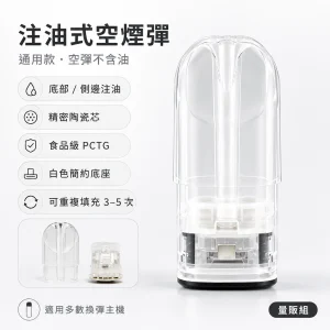 注油式空煙彈｜通用空煙彈 透明煙彈｜陶瓷霧化芯