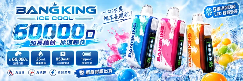 BANG KING Ice Cool 60000口海報｜25mL 850mAh 五檔涼度調節