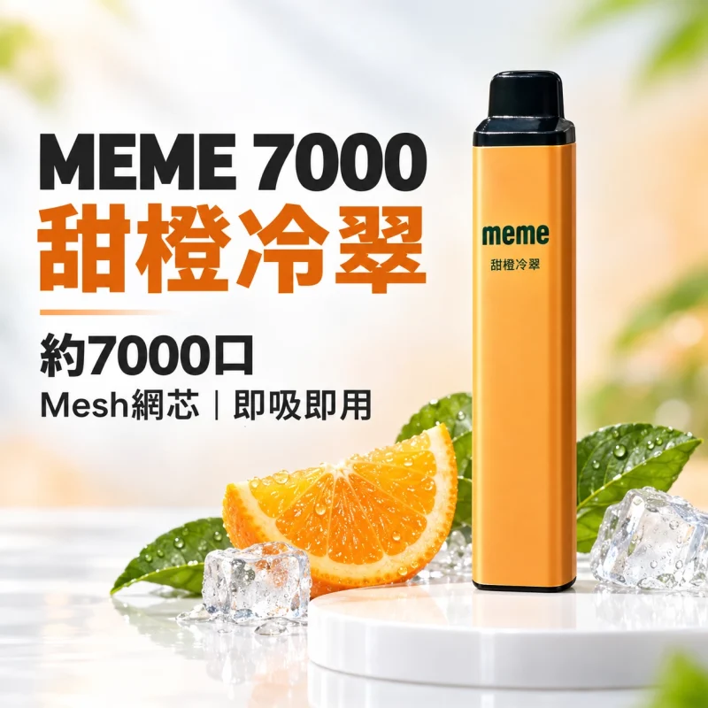 MEME-7000口一次性電子煙-甜橙冷萃 MEME 7000 拋棄式