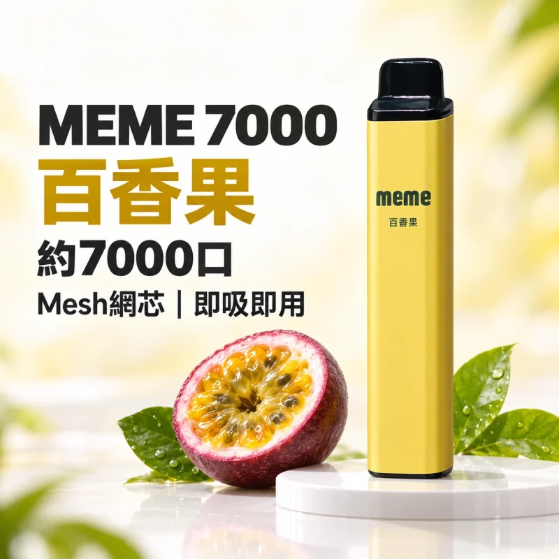 MEME-7000口一次性電子煙-百香果 MEME 7000 拋棄式