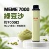 MEME-7000口一次性電子煙-綠豆沙 MEME 7000 拋棄式