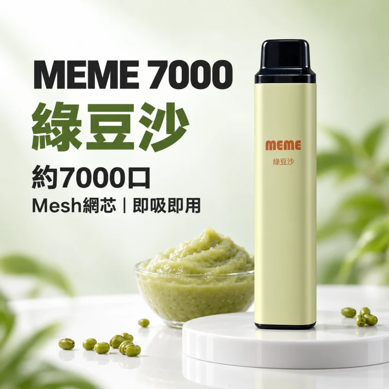 MEME-7000口一次性電子煙-綠豆沙 MEME 7000 拋棄式