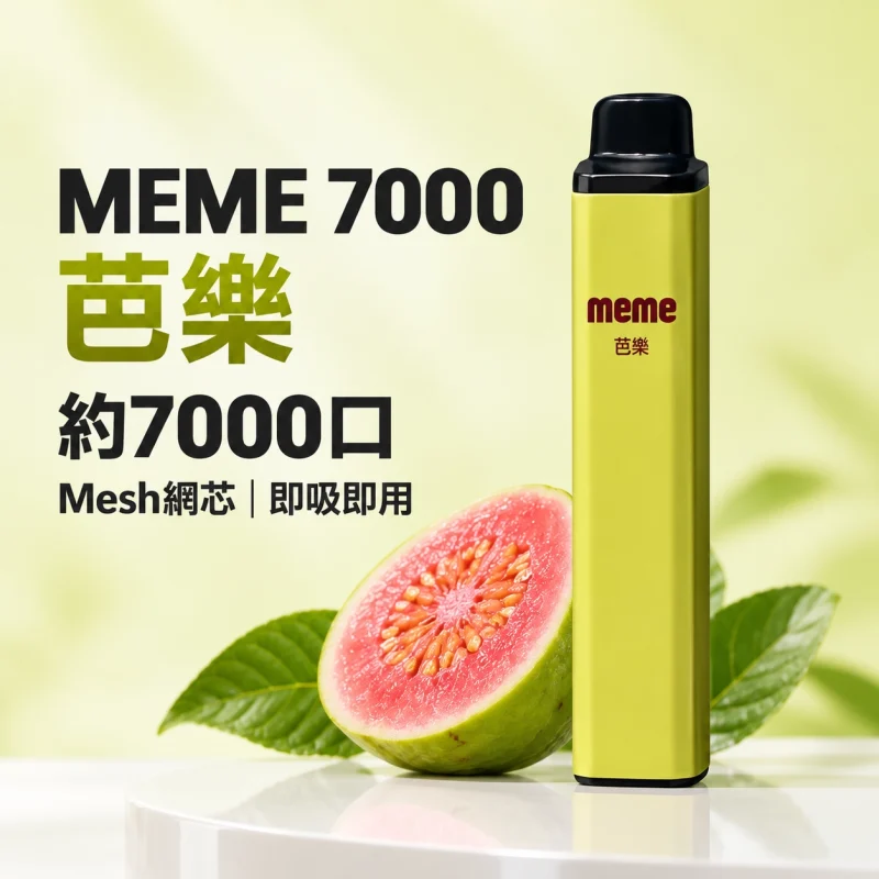 MEME-7000口一次性電子煙-芭樂 MEME 7000 拋棄式
