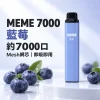 MEME-7000口一次性電子煙-藍莓 MEME 7000 拋棄式