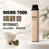 MEME-7000口一次性電子煙-鐵觀音 MEME 7000 拋棄式