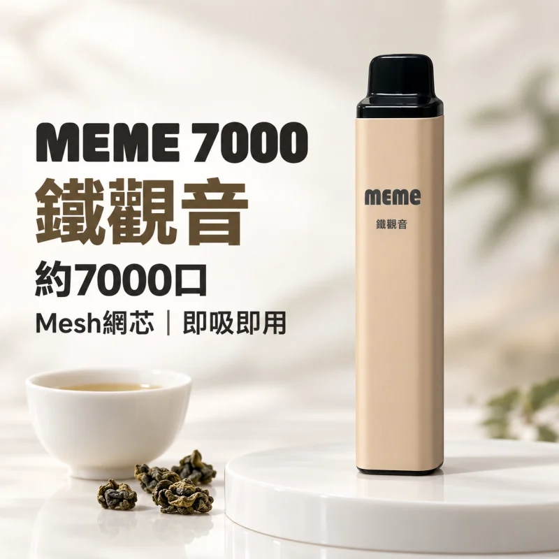 MEME-7000口一次性電子煙-鐵觀音 MEME 7000 拋棄式