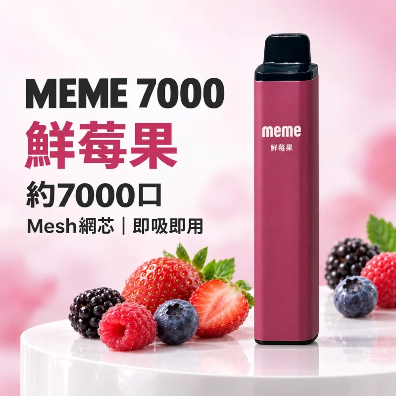 MEME-7000口一次性電子煙-鮮苺果 MEME 7000 拋棄式