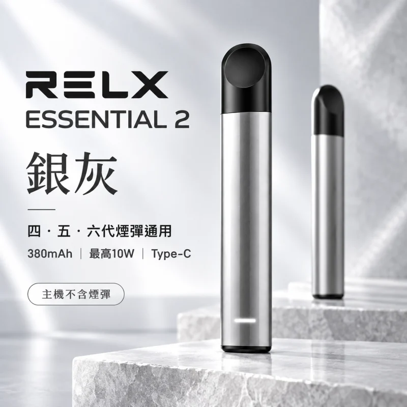 RELX-Essential2六代主機-灰 RELX Essential2