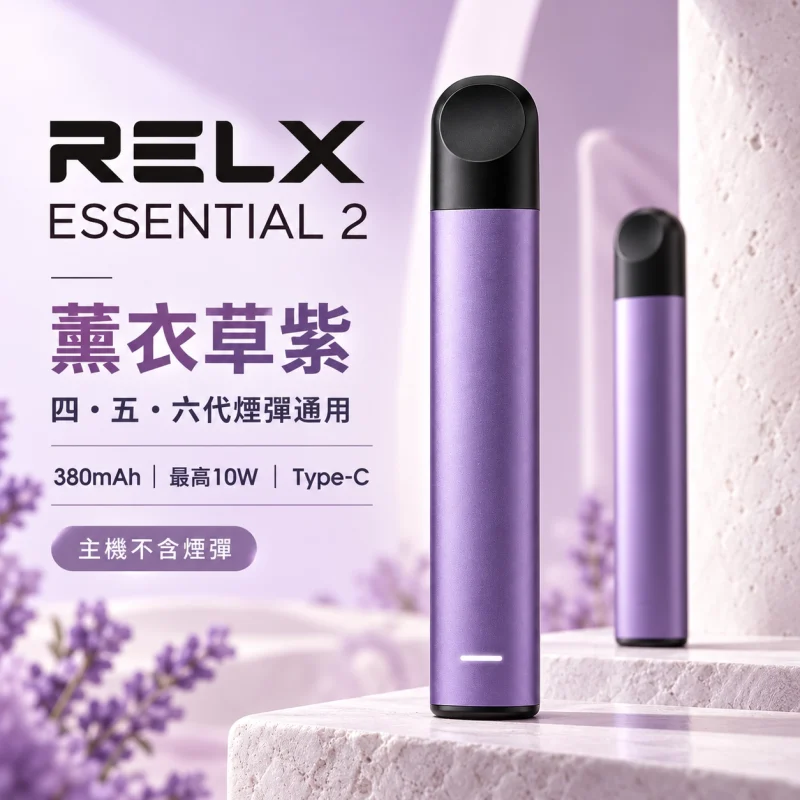 RELX-Essential2六代主機-紫 RELX Essential2