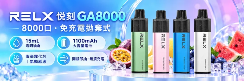 RELX 悅刻 GA8000 拋棄式電子煙海報｜8000口 15mL 1100mAh