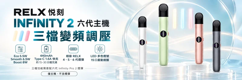 RELX 悅刻 Infinity 2 六代主機海報｜三檔變頻調壓 440mAh Type-C 快充