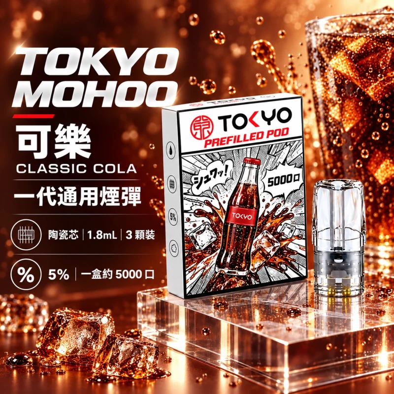 東京魔盒一代煙彈-可樂 東京魔盒一代煙彈
