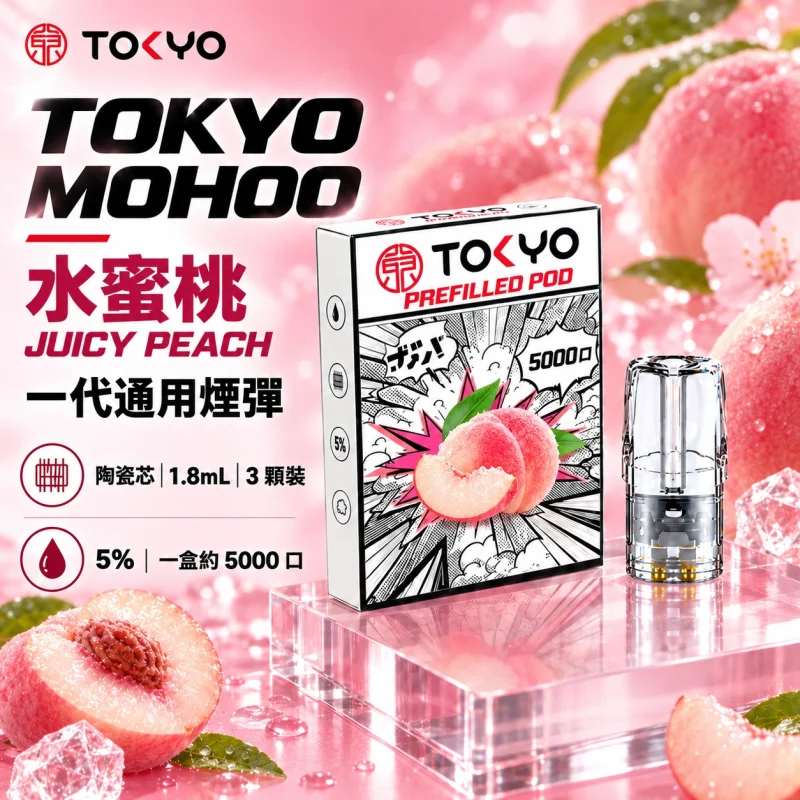東京魔盒一代煙彈-水蜜桃 東京魔盒一代煙彈