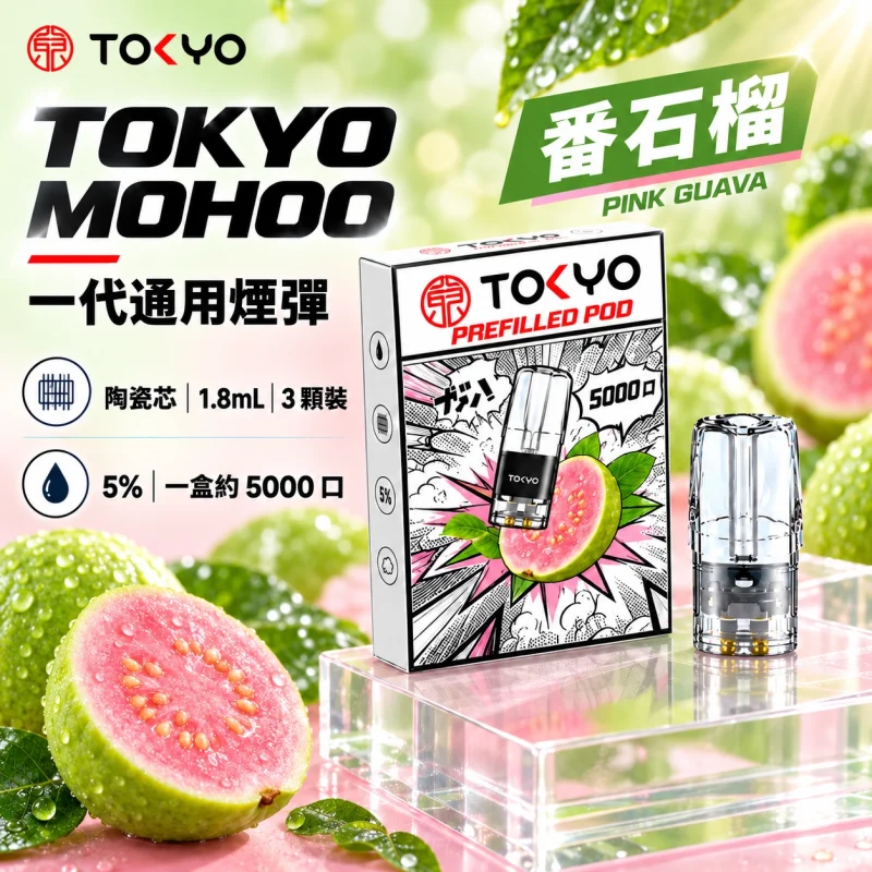 東京魔盒一代煙彈-番石榴 東京魔盒一代煙彈