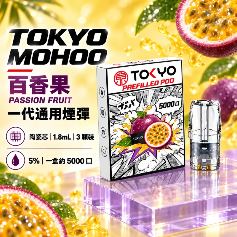 東京魔盒一代煙彈-百香果 東京魔盒一代煙彈